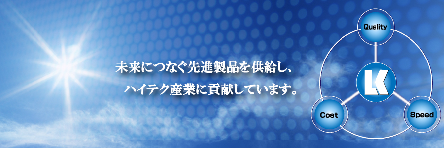 未来につなぐ先進製品を供給し、ハイテク産業に貢献しています。