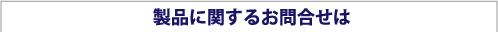 製品に関するお問い合せは
