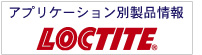 アプリケーション別製品情報